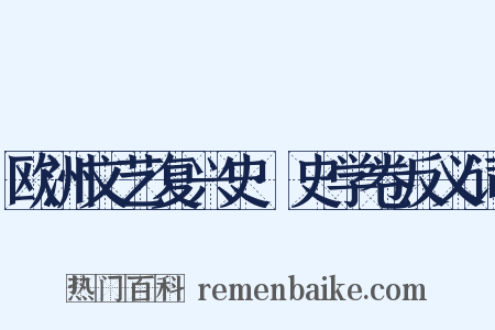 欧洲文艺复兴史·史学卷反义词是什么意思的图片
